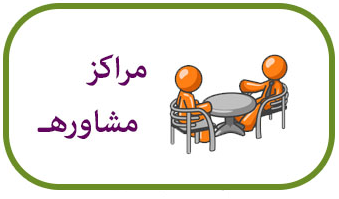 مرکز مشاوره روانشناسی در کرج